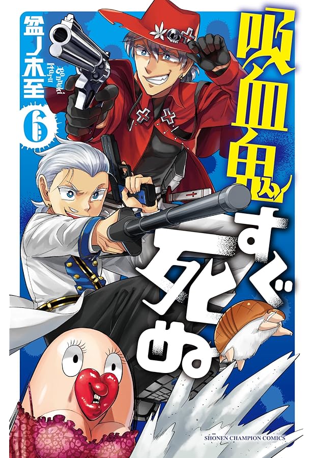 Amazon.co.jp: 吸血鬼すぐ死ぬ(8): 少年チャンピオン・コミックス : 盆